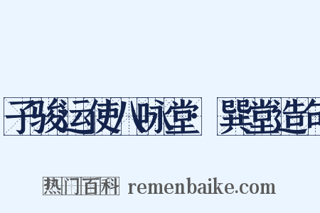 子骏运使八咏堂·巽堂造句是什么意思的图片